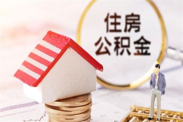 溧阳公积金离职后怎么取（住房公积金离职后怎样提取）