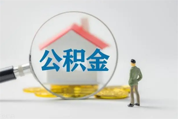 溧阳如何能取住房公积金（怎么可以取住房公积金出来）