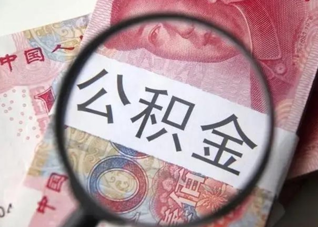 溧阳离职当月可以取公积金吗（离职当月的住房公积金）