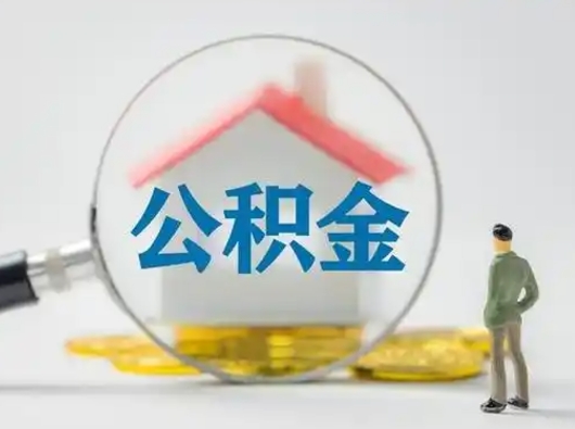 溧阳公积金可以提出来吗（住房公积金可以提出来）