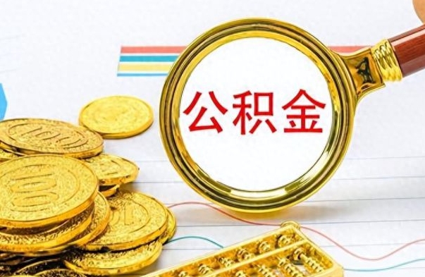 溧阳离职了住房公积金怎么取（离职的话住房公积金怎么取）