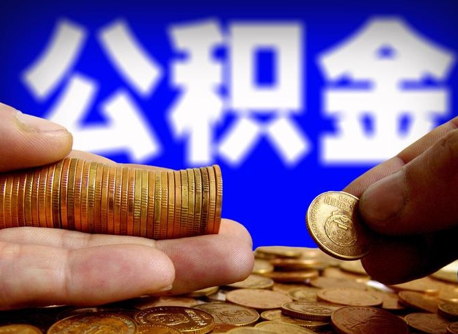 溧阳公积金封存如何取（公积金封存怎样提取）